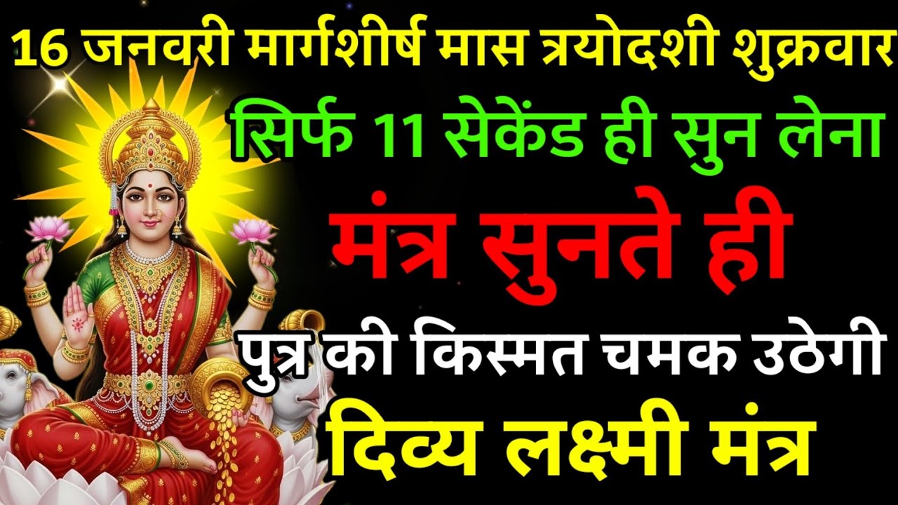 16 जनवरी मार्गशीर्ष मास त्रयोदशी शुक्रवार पर मंत्र एक बार सुनकर छोड़ दे पुत्र का किस्मत चमक उठेगी ||
