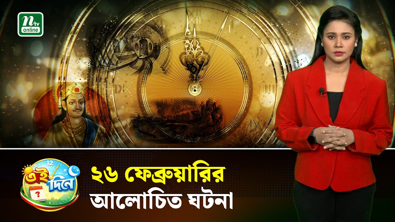 ইতিহাসের পাতায় যা ঘটেছিল ২৬ ফেব্রুয়ারি |Eidinee| History| NTV News
