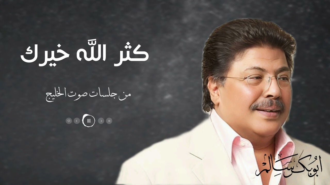 كثر الله خيرك | من جلسات صوت الخليج | أبوبكر سالم Abu Baker Salem