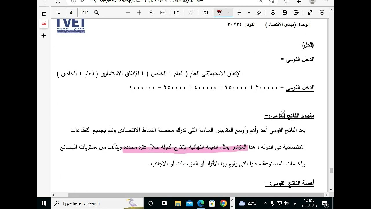 الناتج القومى والدخل القومى - اقتصاد أولى -جدارات