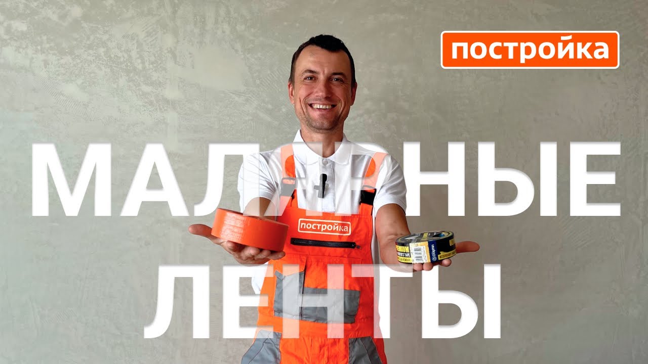 Малярные ленты Blue Dolphin. Обзор от мастера. Магазин Постройка