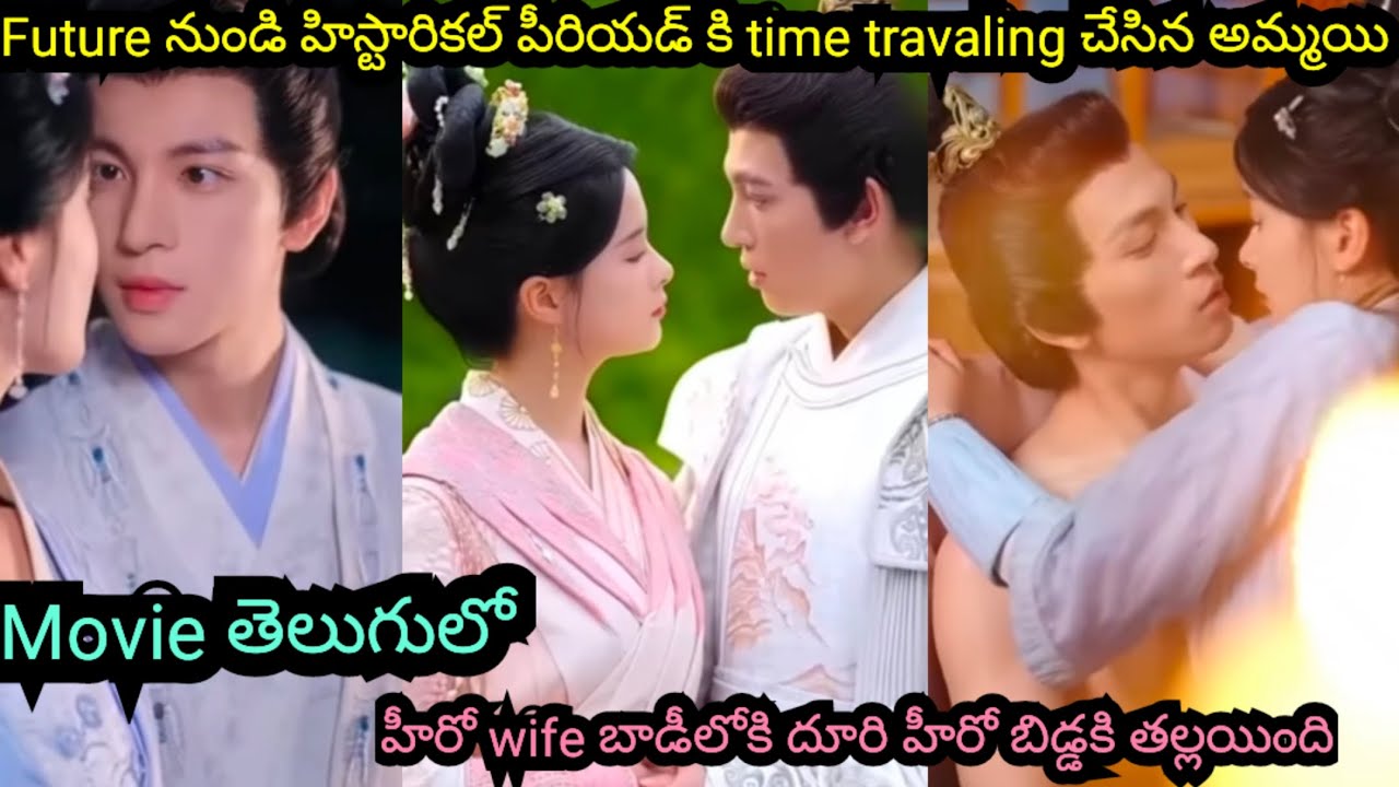 🎇హీరోయిన్ ఫ్యూచర్ నుంచి హిస్టారికల్ పీరియడ్ కు టైమ్  ట్రావెలింగ్ చేసింది🔥🫶హీరో బిడ్డకు తల్లయ్యింది❤️