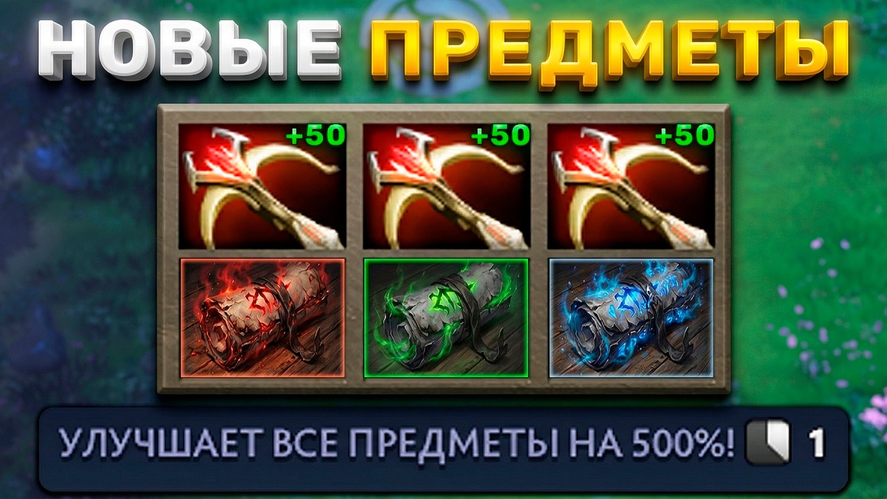 УЛУЧШАЕТ СРАЗУ ВСЕ! НОВЫЕ ПРЕДМЕТЫ В ДОТА 2 (Dota Infinity)