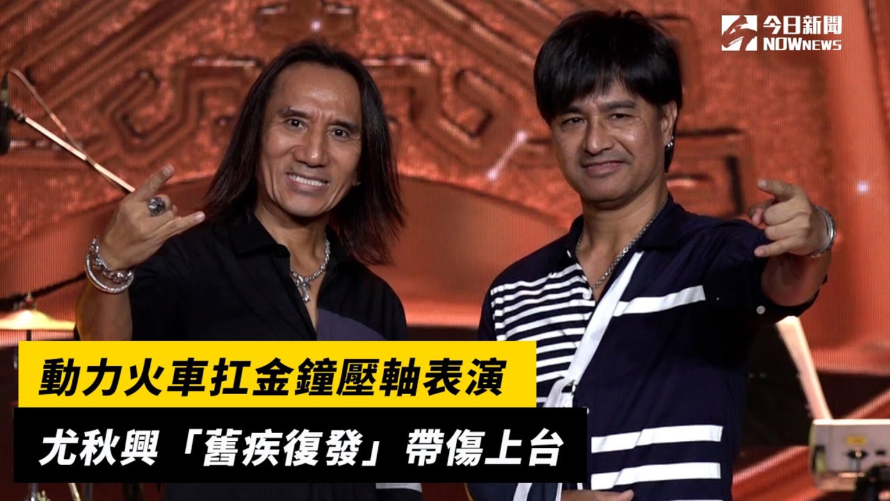 動力火車扛金鐘壓軸表演　尤秋興「舊疾復發」帶傷上台