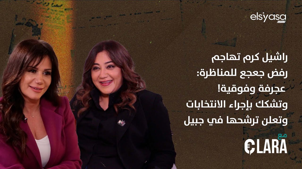راشيل كرم تهاجم رفض جعجع للمناظرة: عجرفة وفوقية! وتشكك بإجراء الانتخابات وتعلن ترشحها في جبيل