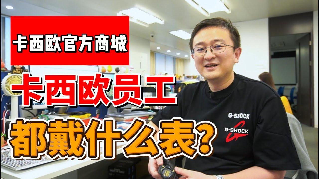 【卡西欧G表哥】 卡西欧员工都戴什么表？