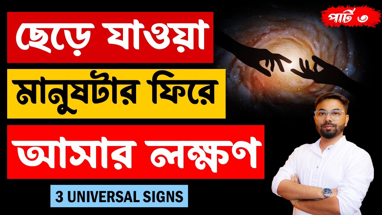 3 Universal Signs - সে আবার ফিরে আসবে | সে ১০০% মিস করবে | Ki korle se fire asbe? Santanu's Gyan