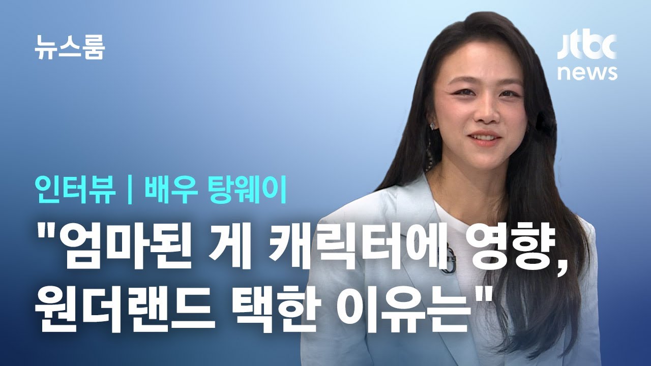 [인터뷰] '마침내' 뉴스룸 찾은 탕웨이 