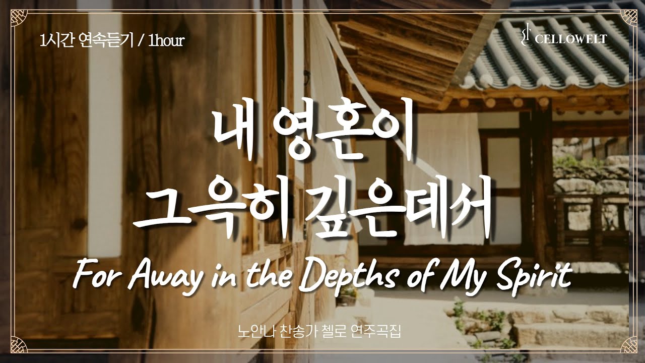 [1시간 연속듣기/1hour][cello cover/첼로 찬양] 내 영혼의 그윽히 깊은 데서   For away in the depths of my spirit 기도 묵상 은혜