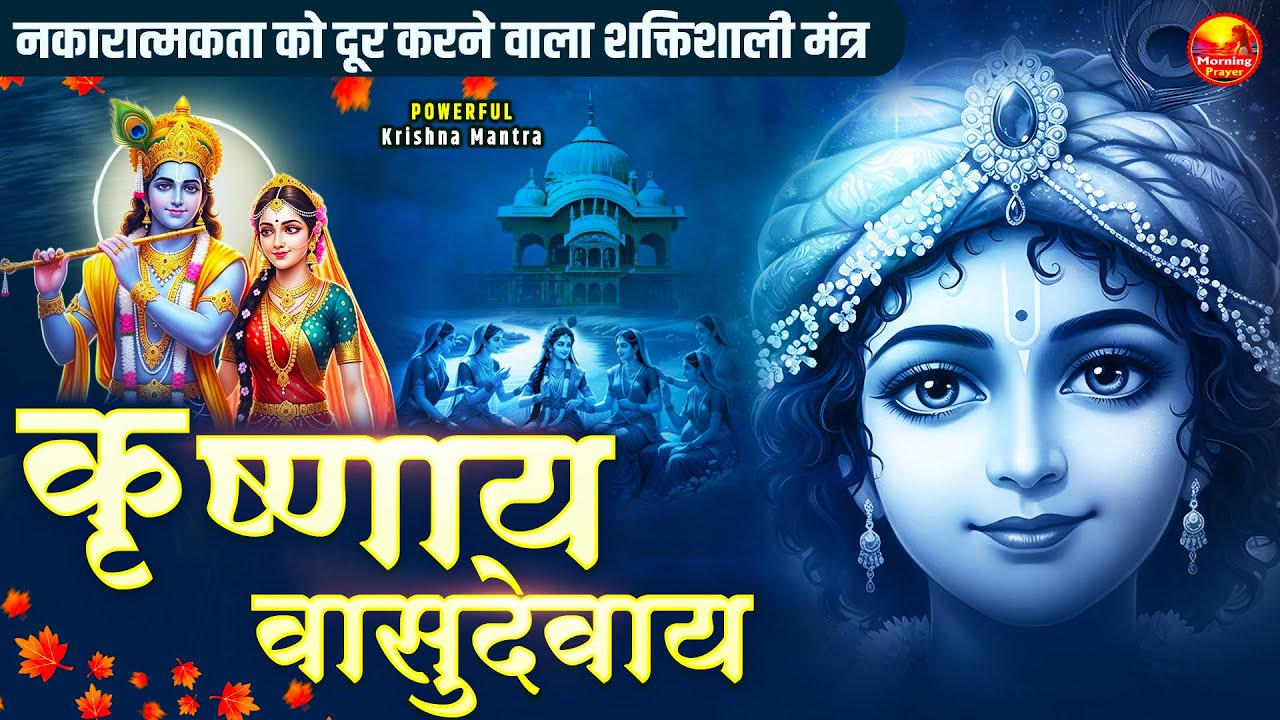 श्री कृष्ण मंत्र- Om Krishnaya Vasudevaya Haraye Paramatmane 108 Times -Most Powerful Krishna Mantra