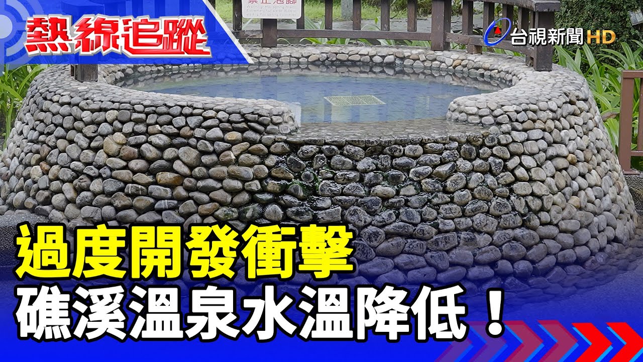 過度開發衝擊 礁溪溫泉水溫降低！【熱線追蹤】