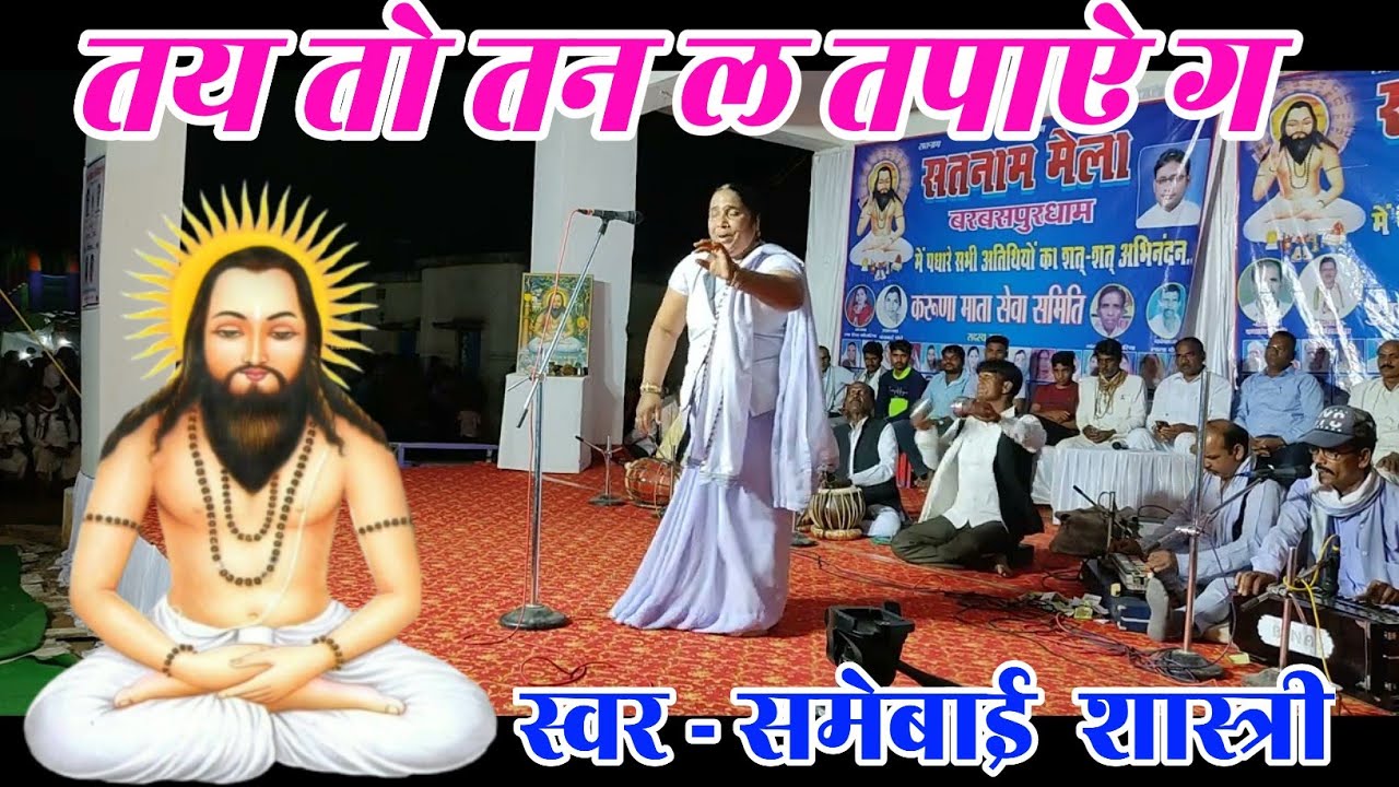 Same Shastree | तय तो तन ल तपाये ग  | Tay To Tan L Tapaye Guru | Same Shastree Panthi Bhajan #cglive