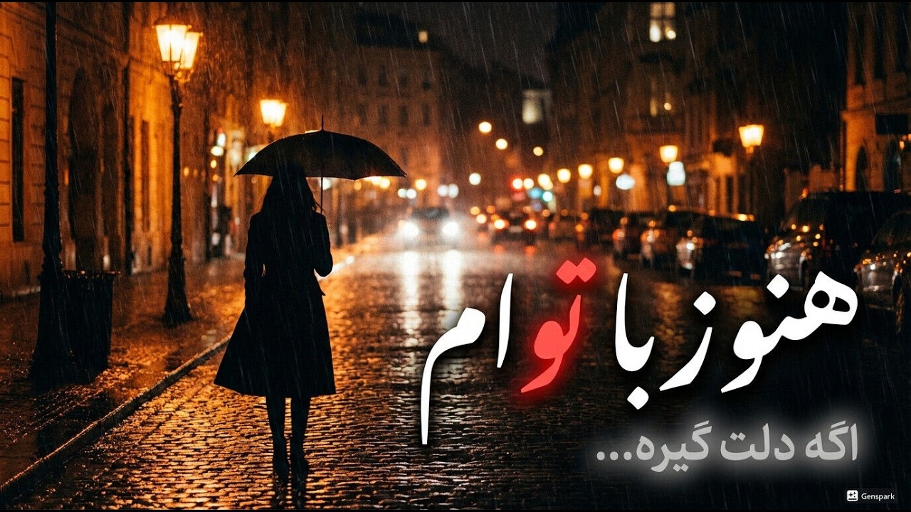 این آهنگ رو گوش نده اگه هنوز دلت گیره… | هنوز با توام