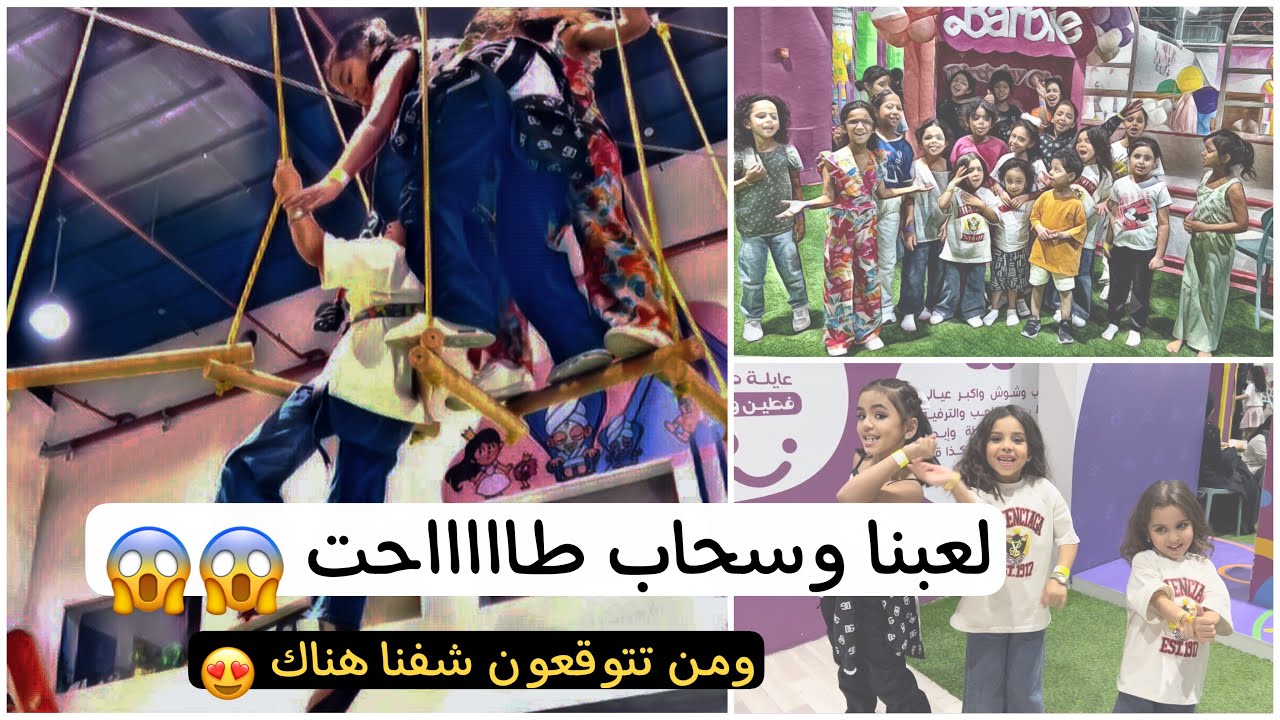 طلعنا مع غزل ولعبنا وانبسطنا 😍💃🏻