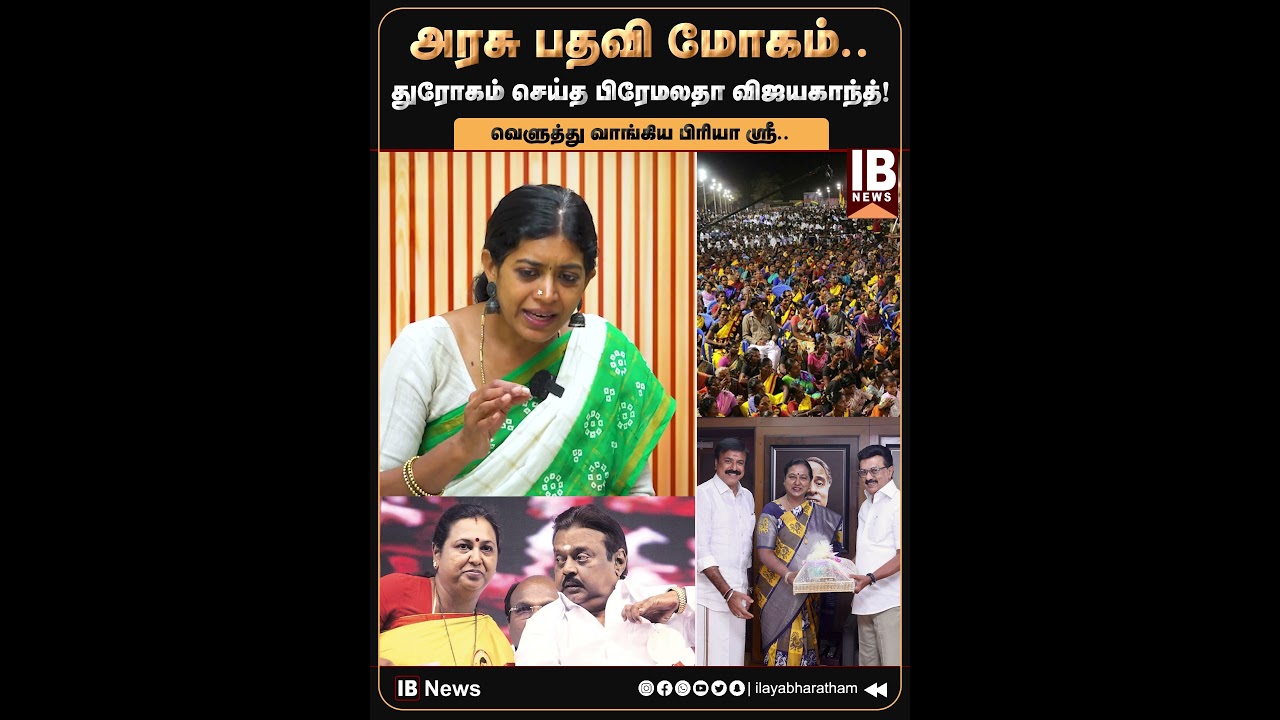 அரசு பதவி மோகம்.. துரோகம் செய்த பிரேமலதா விஜயகாந்த்! | DMK | DMDK | 2026Election | Premalatha