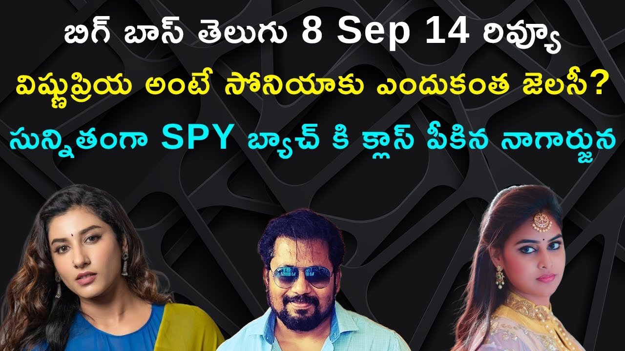 సున్నితంగా SPY బ్యాచ్ కి క్లాస్ పీకిన నాగార్జున | విష్ణుప్రియ అంటే సోనియాకు ఎందుకంత జెలసీ?