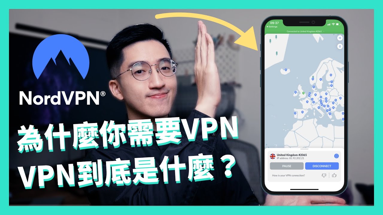 VPN是什麼？為什麼需要VPN | VPN教學、Nord VPN 推薦｜2022 VPN 優惠