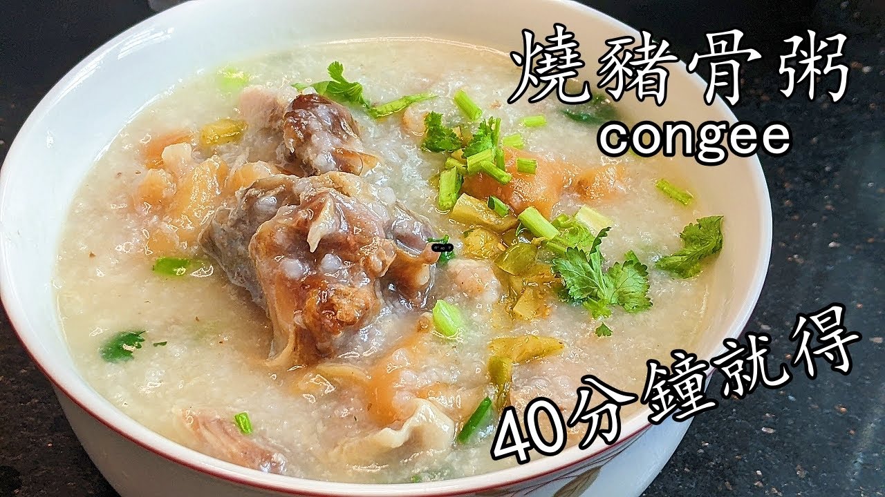 燒 豬骨粥/40分鐘就得/減嘌呤做法/米 水 黃金比例/重點 講解/粵語/中字/CCsub bahasa indonesia/congee/roast pork/eng sub/p514