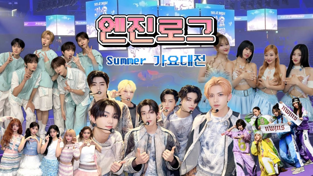 [엔진로그] Summer 가요대전 Vlog 시야가 미쳤어요 (정원아 페이탈트러블 안한다며..)