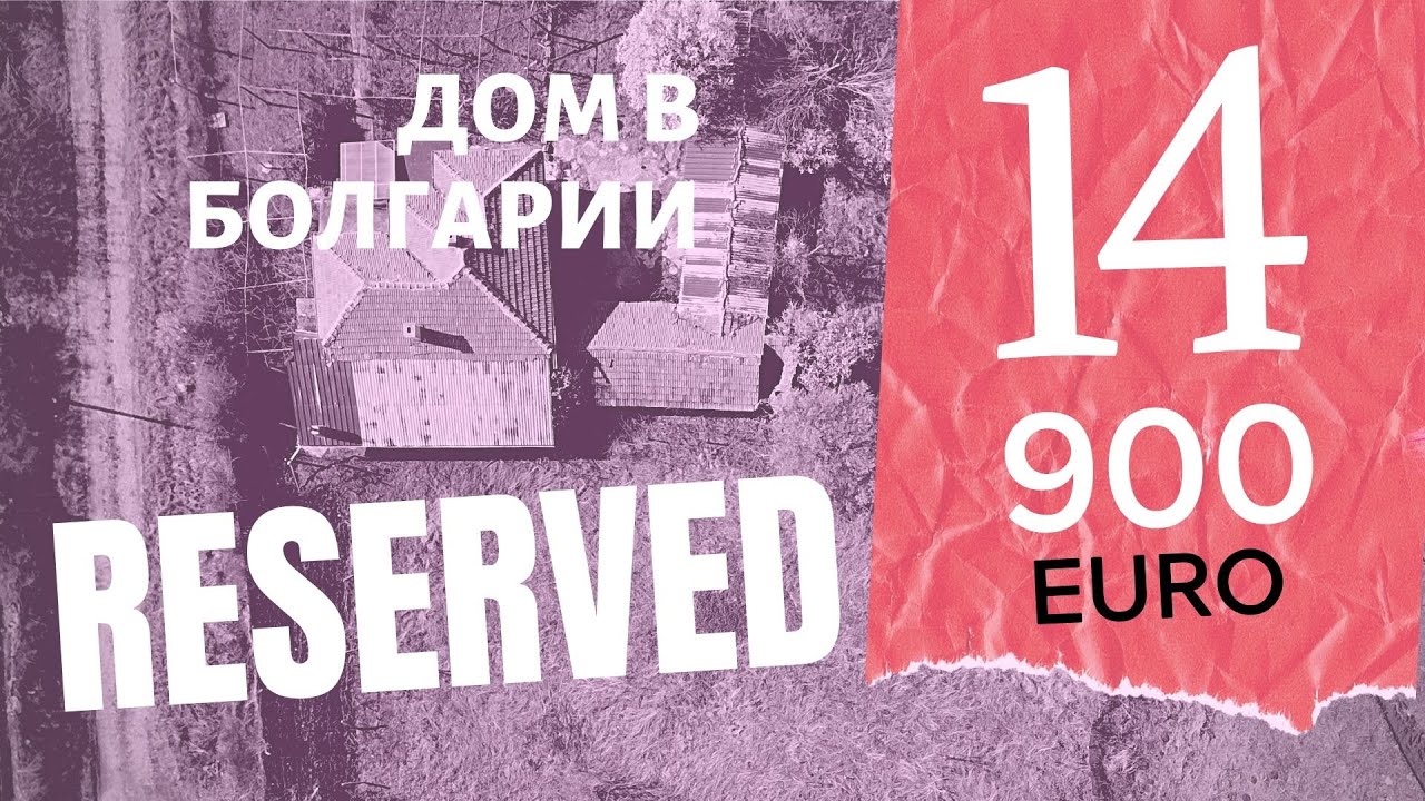 ДЕШЕВЫЙ Дом в БОЛГАРИИ за 14.900 евро. RESERVED!