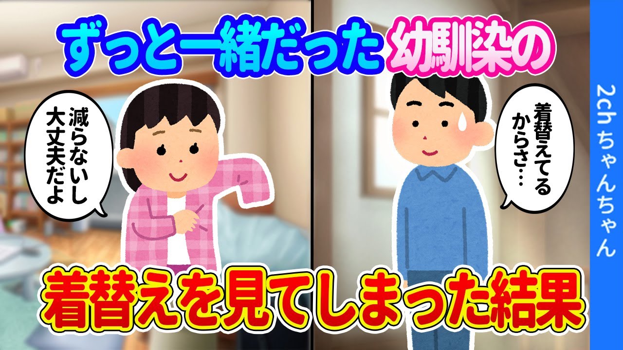 【2ch馴れ初め】小さい頃から何をするにも一緒だった幼馴染の家に行き、部屋に入った時に着替えを見てしまった結果…【ゆっくり】
