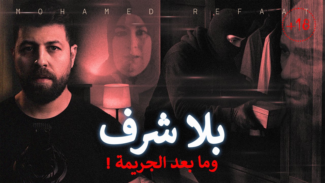 بلا شرف، جريمة مريبة والأغرب هو ما بعد الجريمة ! 