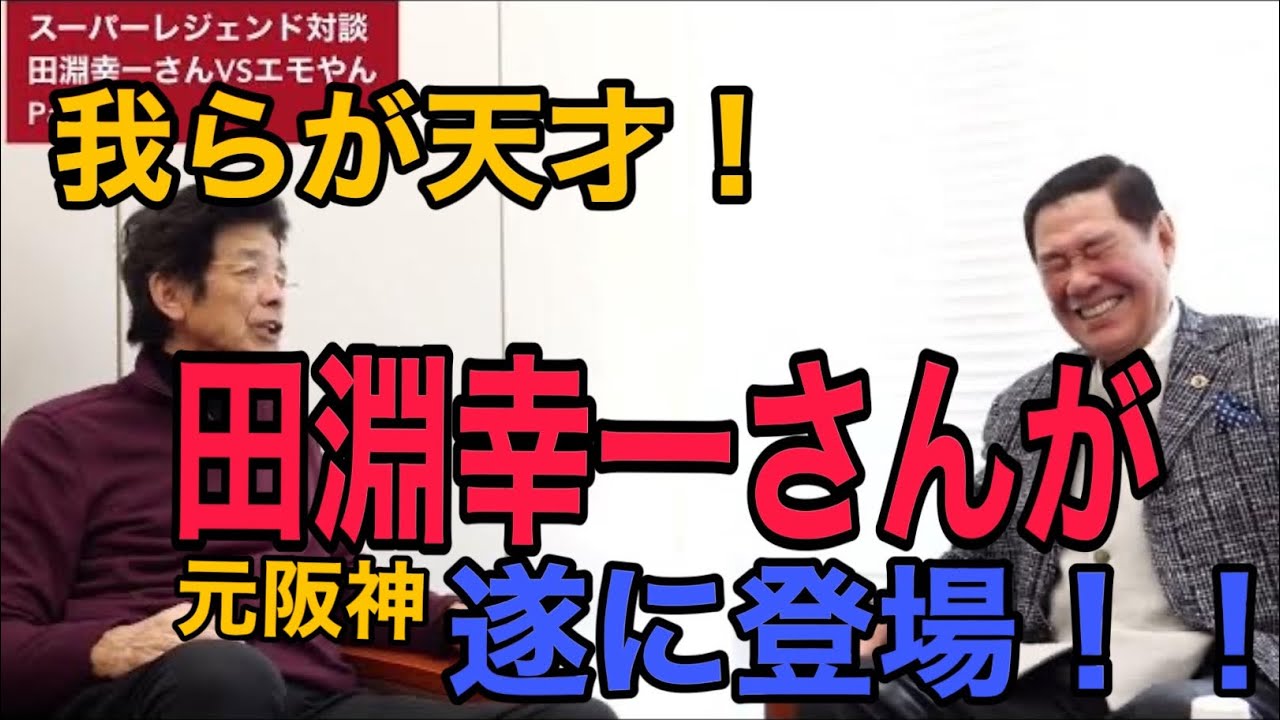 天才田淵幸一さん、いきなりスターの血液型分析！？から始まる！！