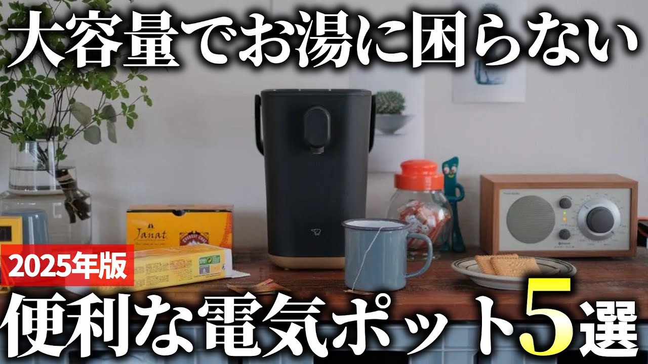 【2025年版】長く使える万能モデル！便利な電気ポットおすすめ5選