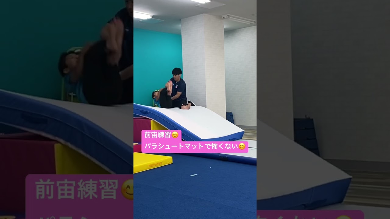 🌈Shuplay体操教室🌈前宙練習フカフカパラシュートマットで怖くない😆