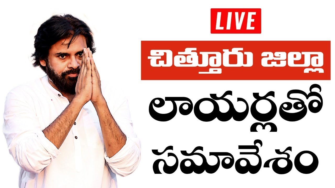 LIVE | JanaSena Chief Pawan Kalyan Meeting with Lawyers | JanaSena Aatmeeya Yatra