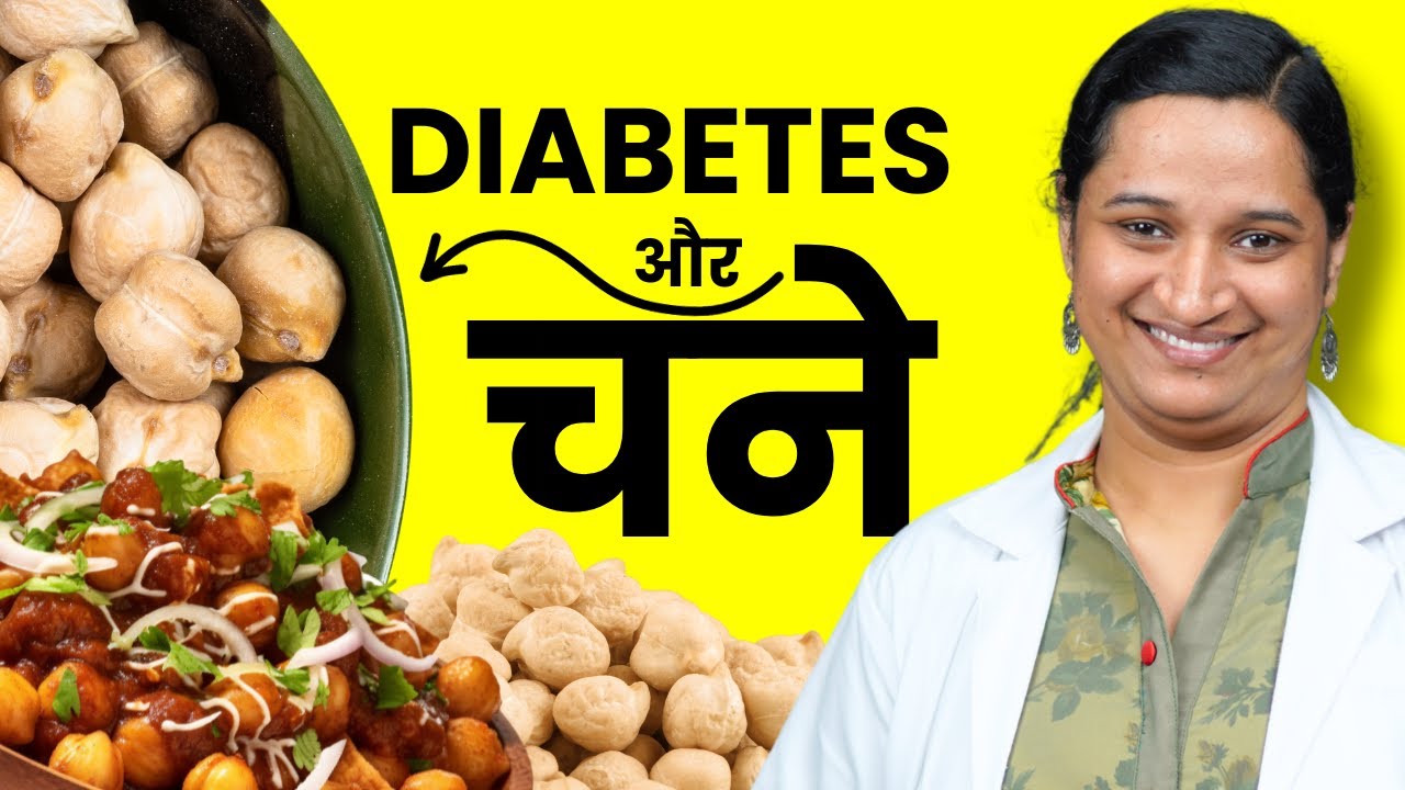 Diabetes me Chana Khana Chahiye Ya Nahi? Can Sugar Patients Eat Chickpeas?