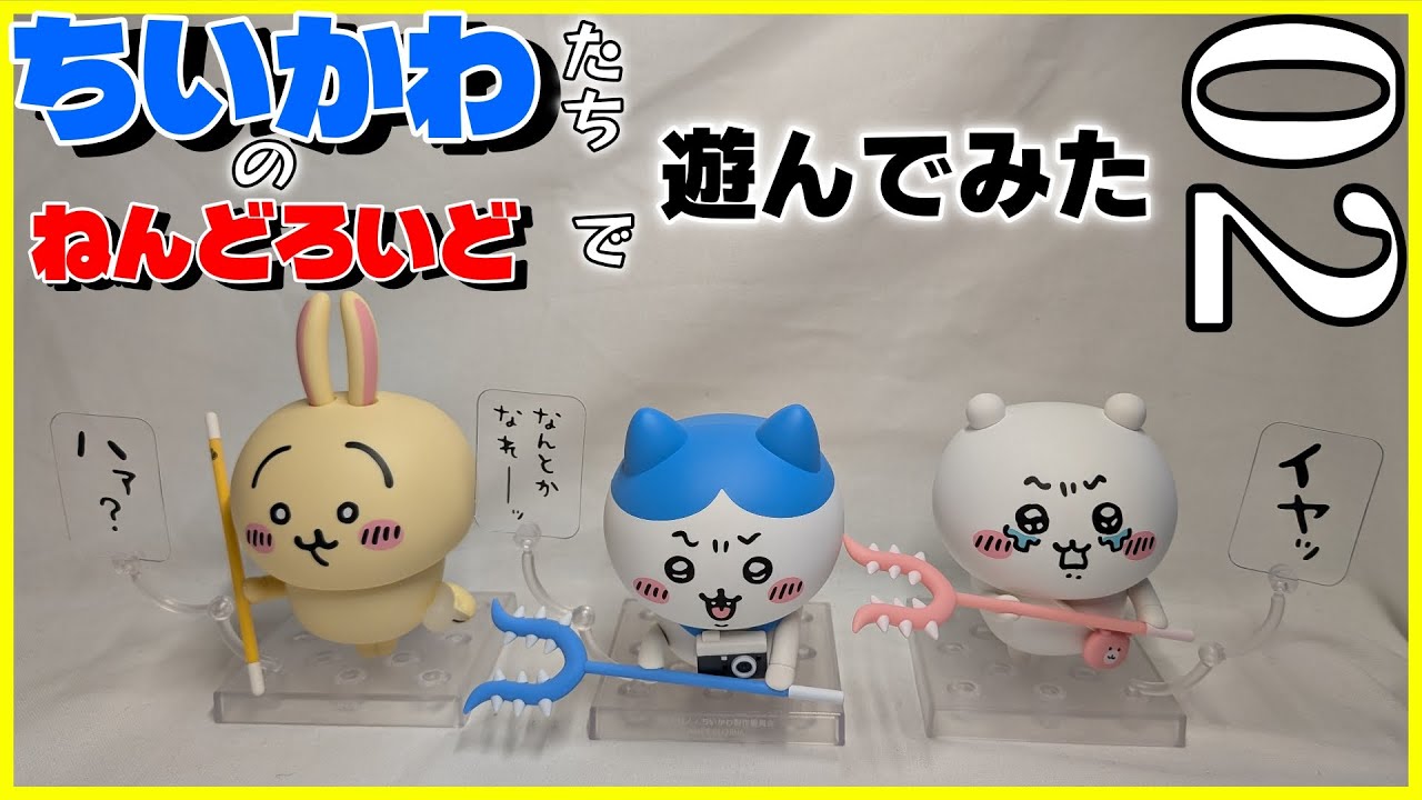 [ちいかわ]原作再現パネェ #02[ねんどろいど]
