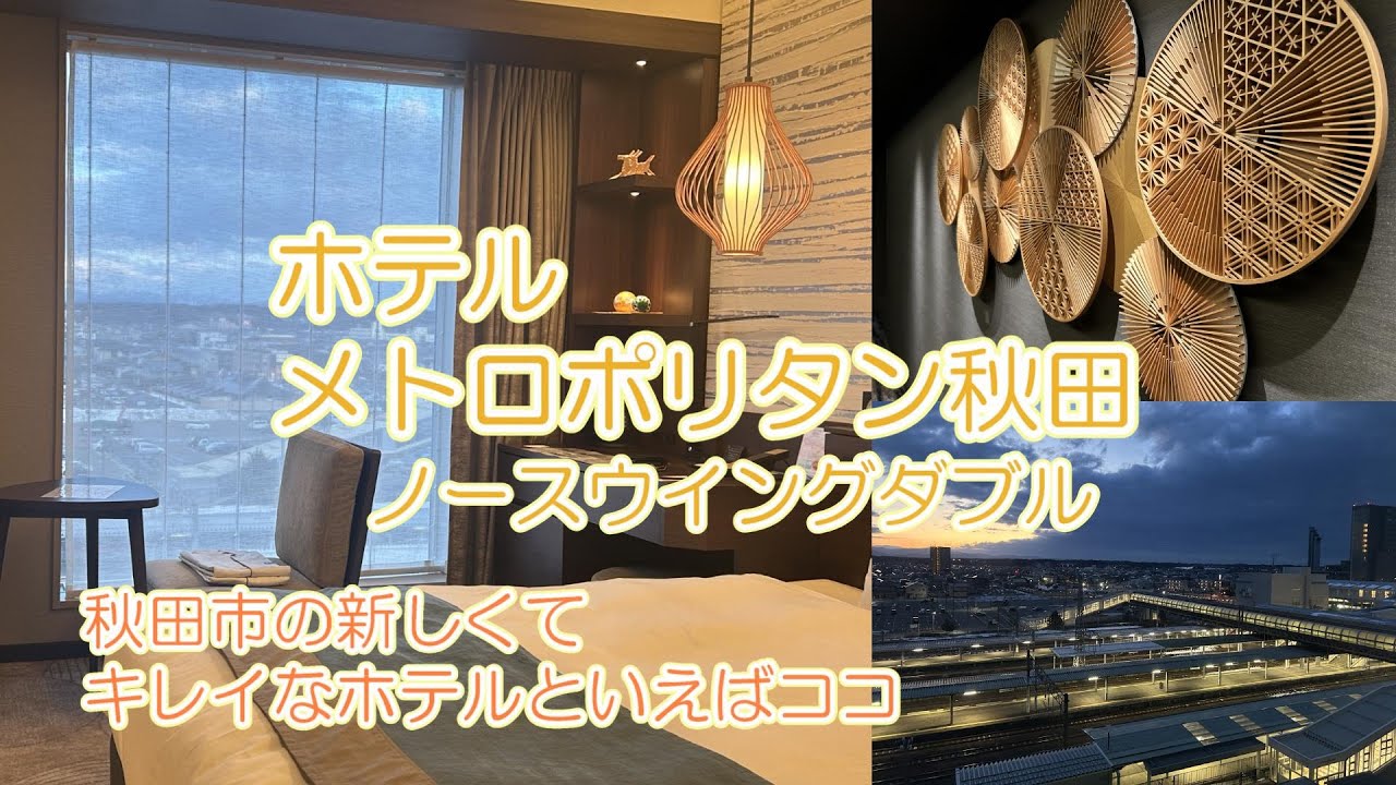 秋田市のおすすめホテルは『ホテルメトロポリタン秋田』　新しくてキレイで、立地も良し。