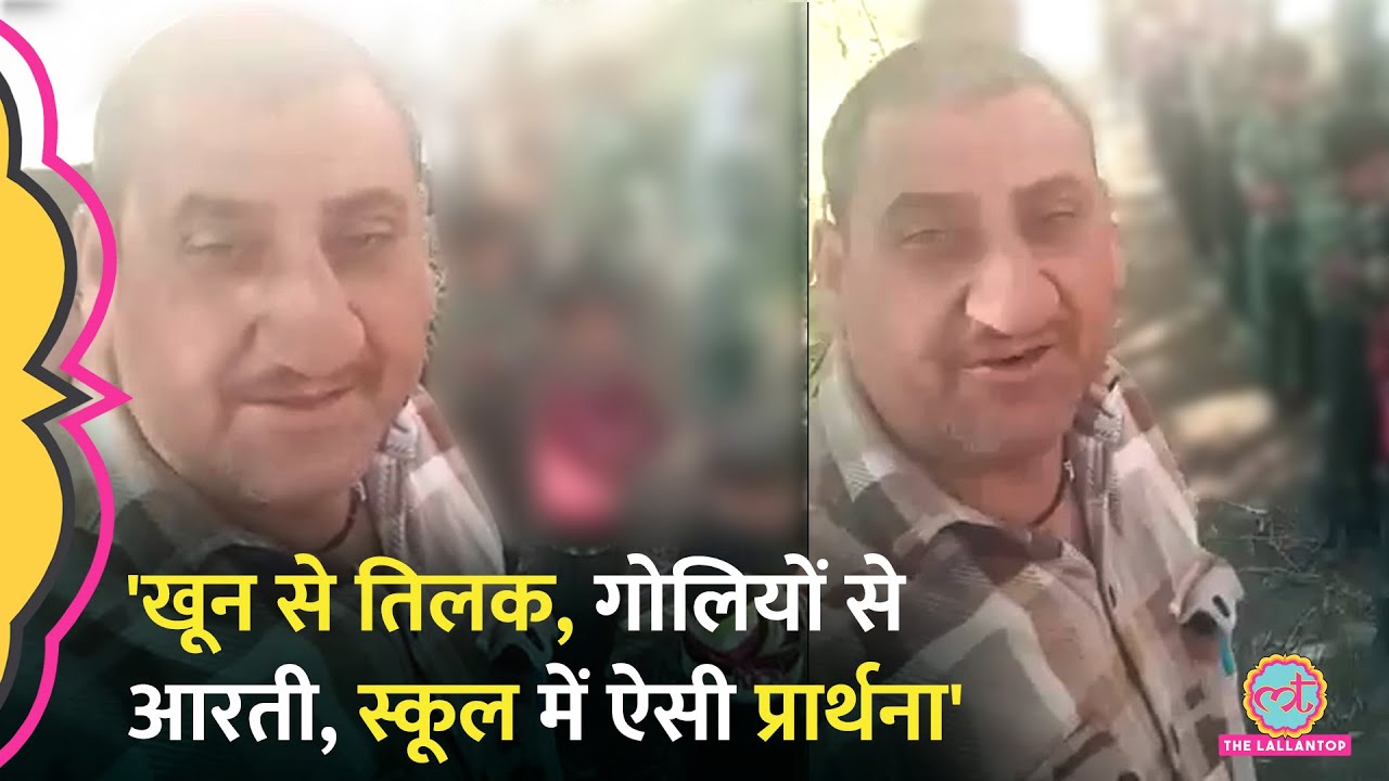 Jammu Kashmir के एक Government School में ऐसी प्रार्थना हुई कि Teacher की Salary रुक गई