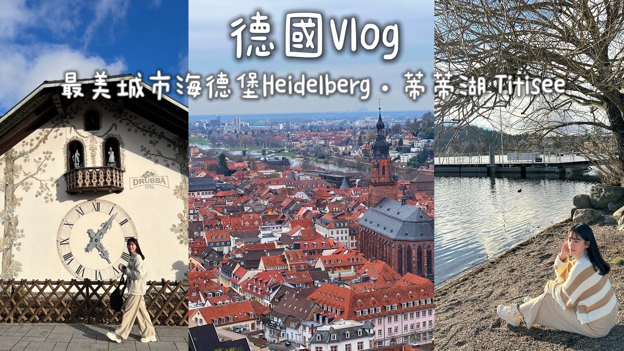 Viki’s Vlog｜可樂旅遊-德瑞｜德國·昔日輝煌見證·中世紀的美：海德堡Heidelberg 、老橋｜蒂蒂湖Titisee 看全世界最大咕咕鐘｜品嚐德國豬腳+黑啤酒｜