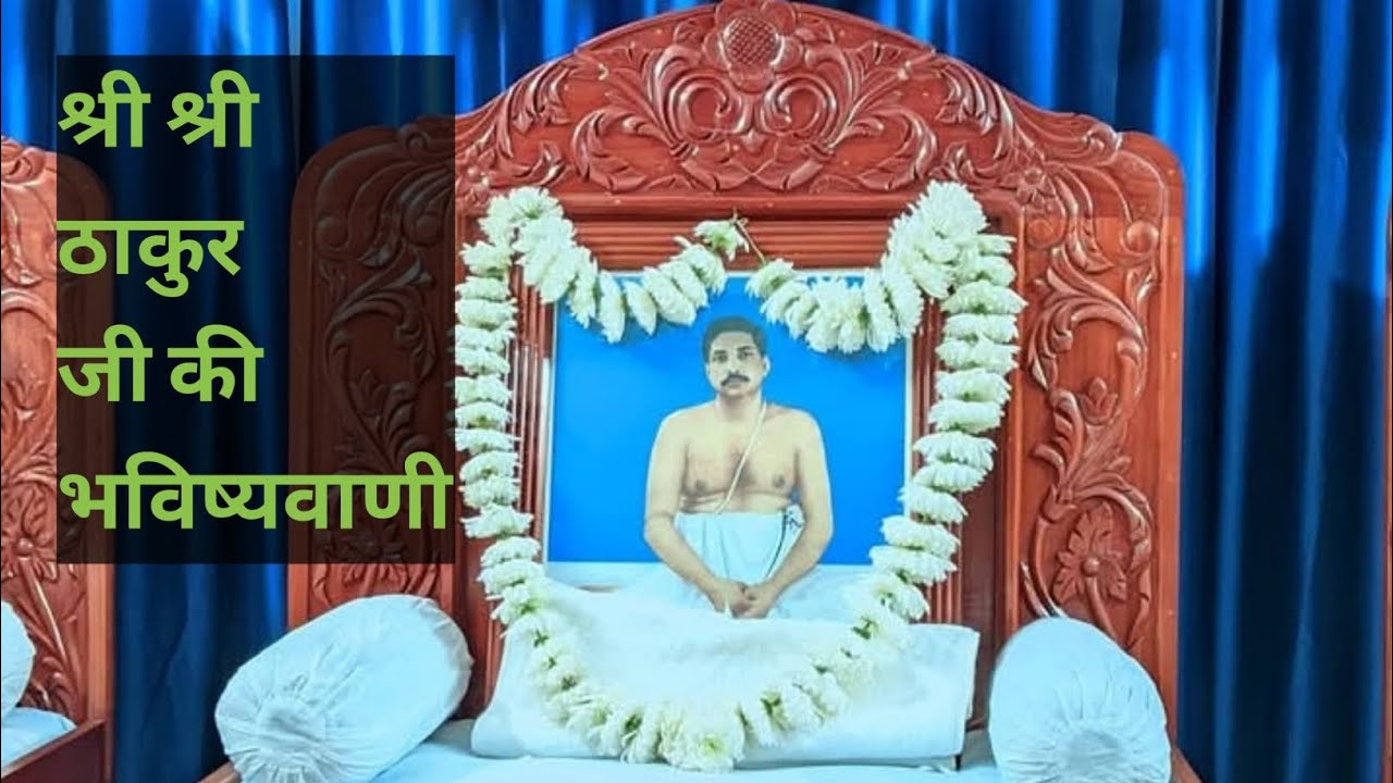 #श्री श्री ठाकुर अनुकूलचंद्र जी की दिव्या दृष्टि#याजन#सत्संग#सत्संगी#सत्संग नगर देवघर#ठाकुर जी