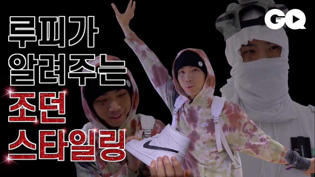 [스페셜원] 루피가 조던 서울에서 알려주는 스타일링 꿀팁!? (메킷레인, 조던13, 조던 델타)