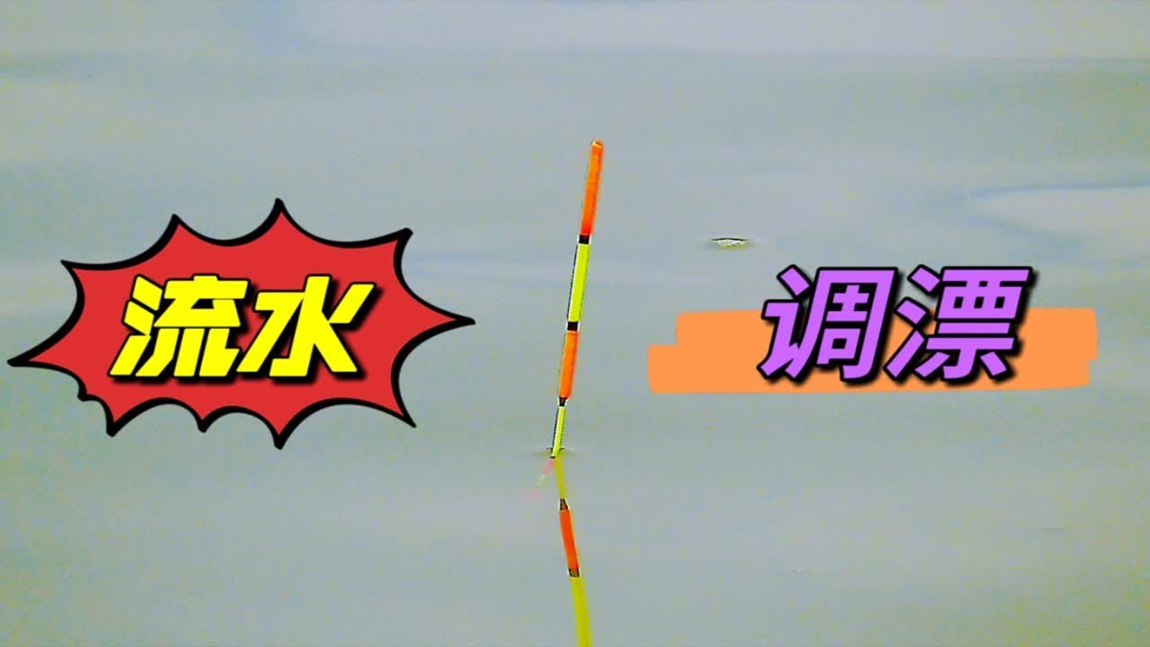 改良后的流水调漂方法，优质的钓鱼技巧，抗流水10拿9稳
