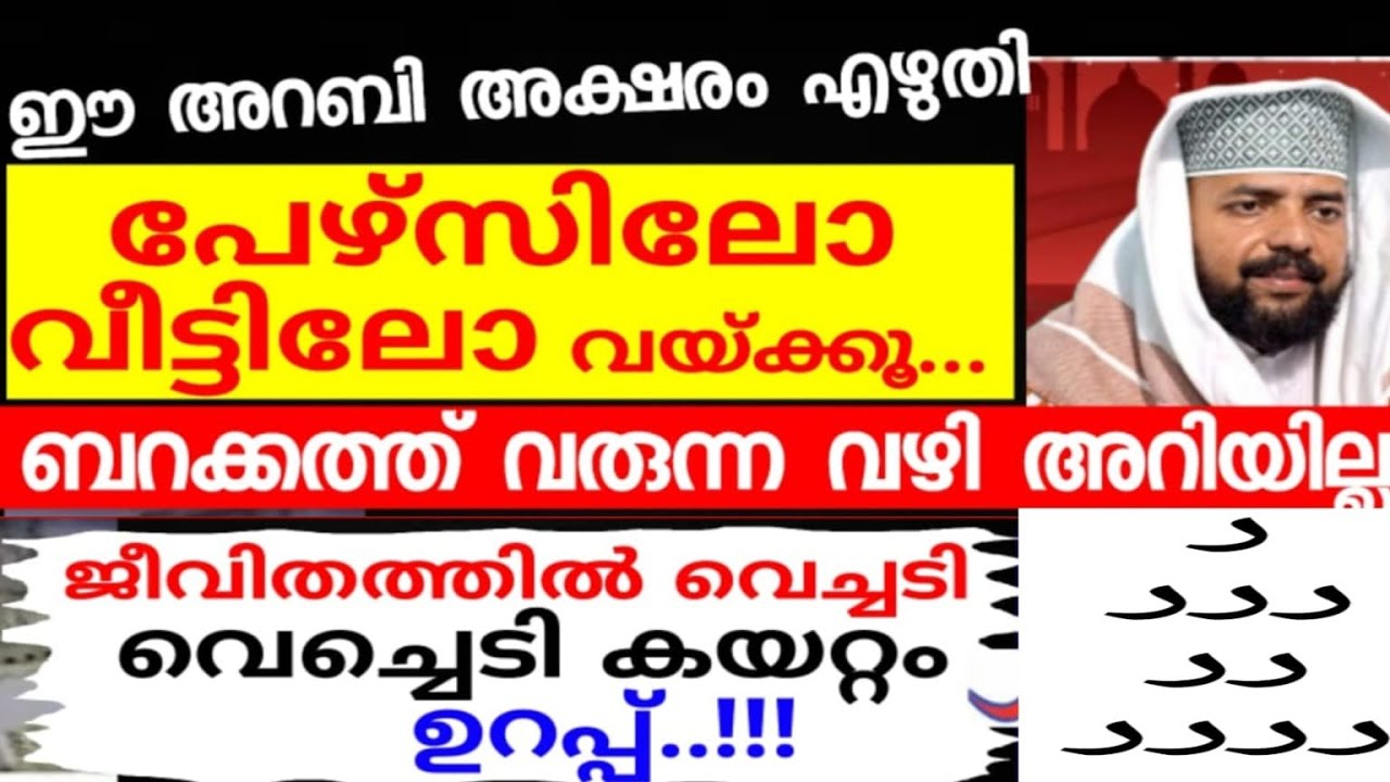 ഈ അറബി അക്ഷരം എഴുതി സൂക്ഷിച്ചാൽ കൊതിച്ചത് തേടിയെത്തും |dikkur |duaa |swalath |