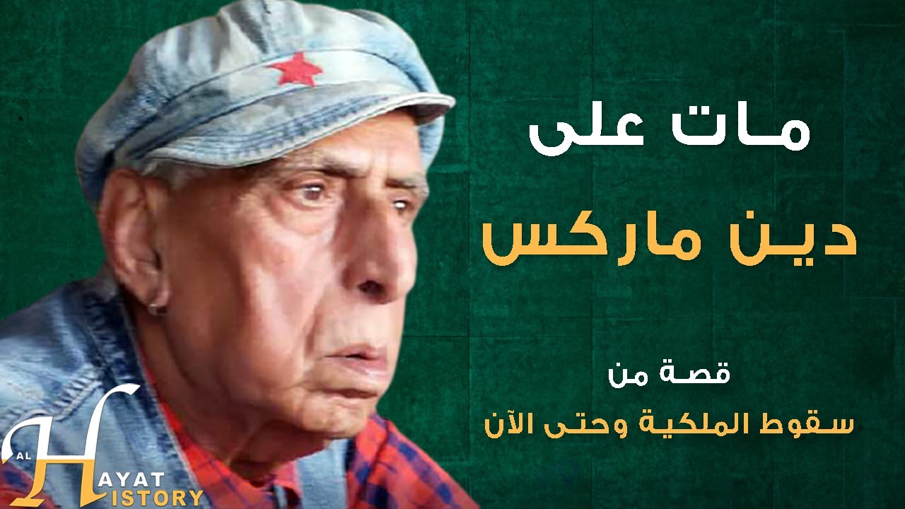 فرح بسقوط الملكية ثم سجنه الانقلابيون وصار هاربا بين الدول فهل تطاول على شيعة العراق؟ قصة سعدي يوسف