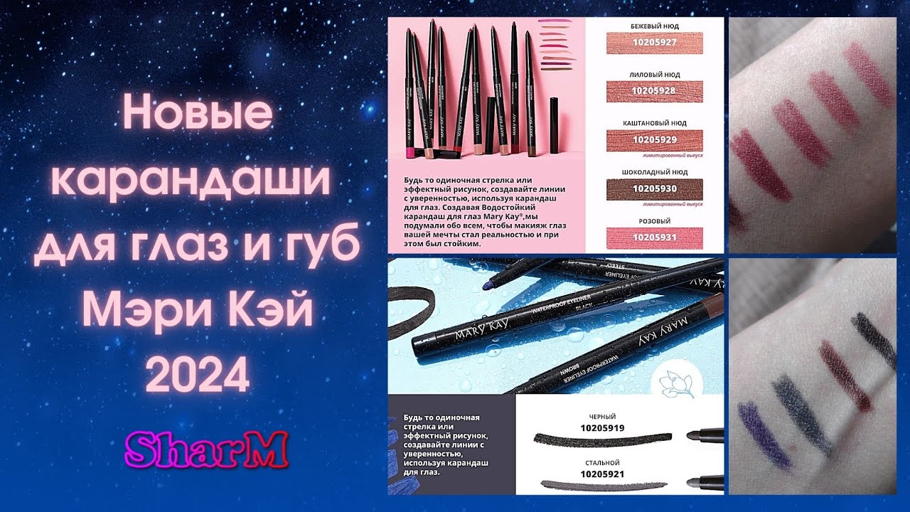 Новинки Мэри Кэй | Новые карандаши Мери Кей | Карандаши для глаз и губ