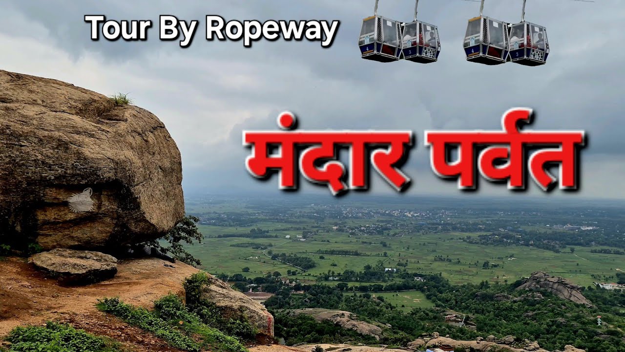 Mandar Hill Tour By Ropeway | Mandar Parvat | Bihar Tourist Place | Bihar Tourism