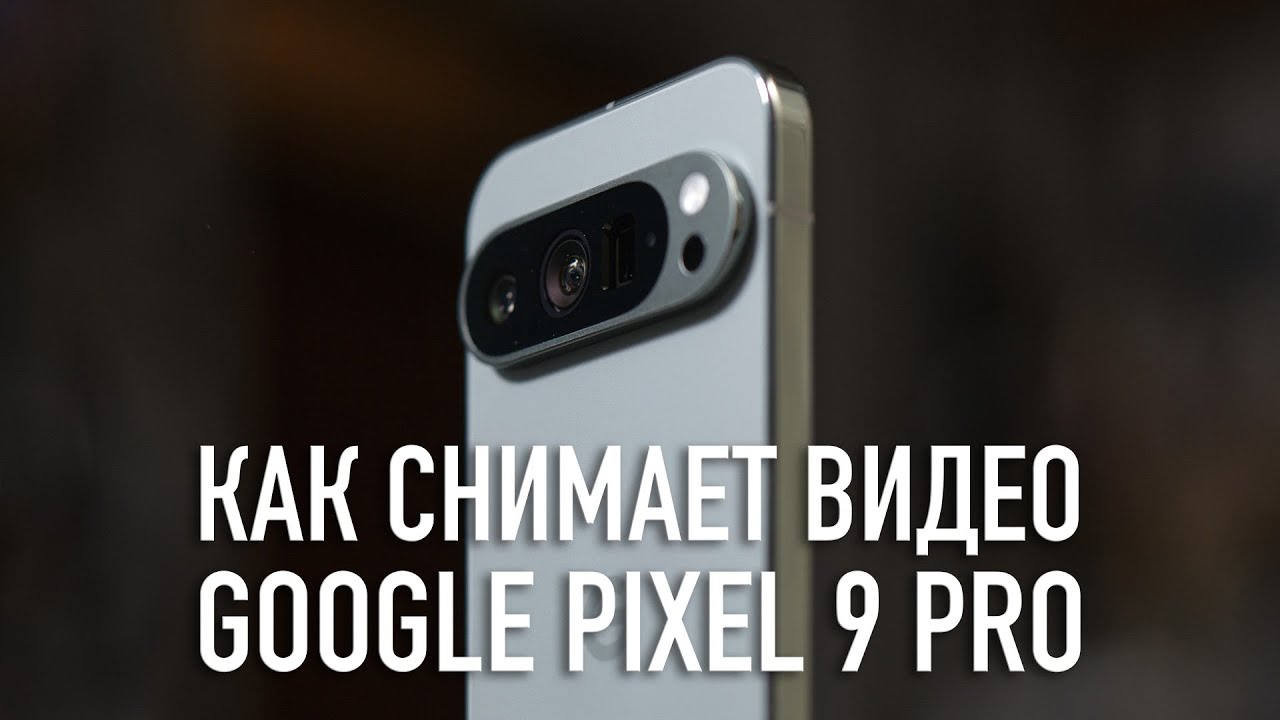 Как снимает видео Google Pixel 9 Pro (video test)