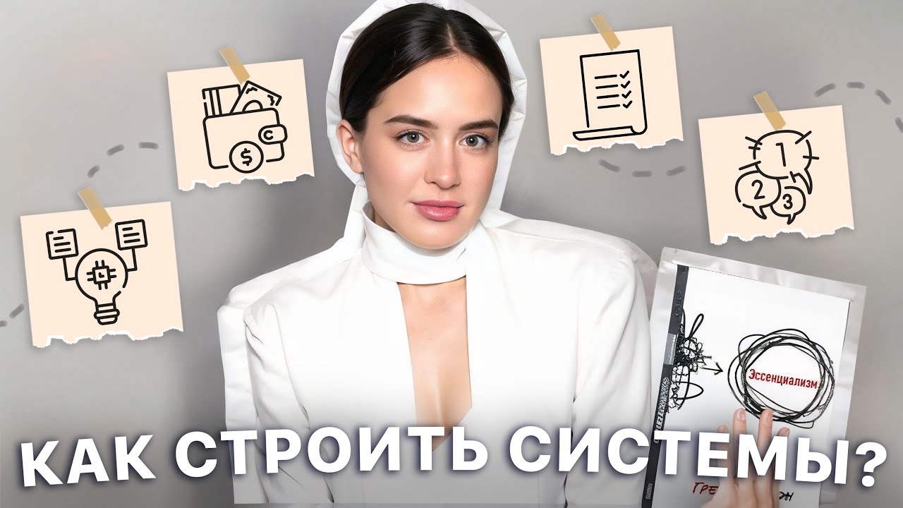 Как строить системы? | 5 шагов, чтобы успевать всё и работать меньше