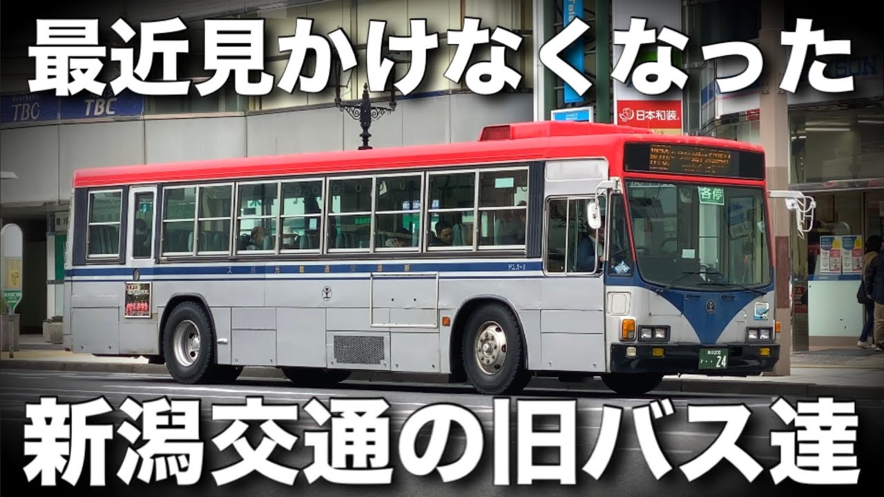 最近見かけなくなった新潟交通の旧バス達…
