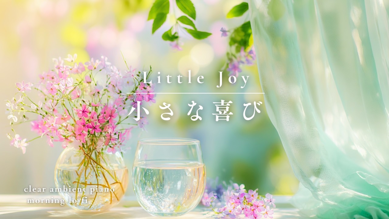 【朝に聴きたいピアノ】小さな幸せを感じる朝　Piano for a Morning of Little Joys