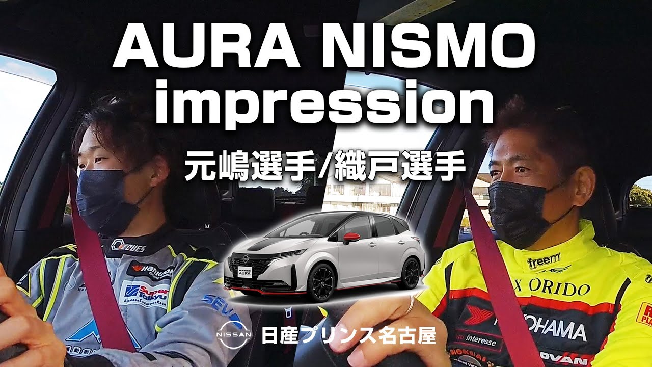 【E13AURA nismo (オーラ ニスモ) 】プロレーシングドライバーによる試乗レビュー　元嶋佑弥選手／織戸学選手