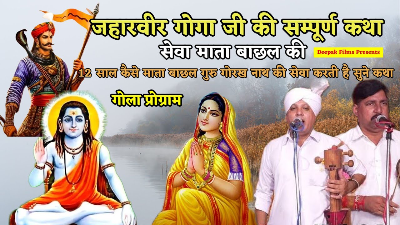 Program Golla|Jaharveer Goga ji ki Katha|जहारवीर गोगा जी की कथा|सेवा माता बाछल की|Tarsem Nath &party