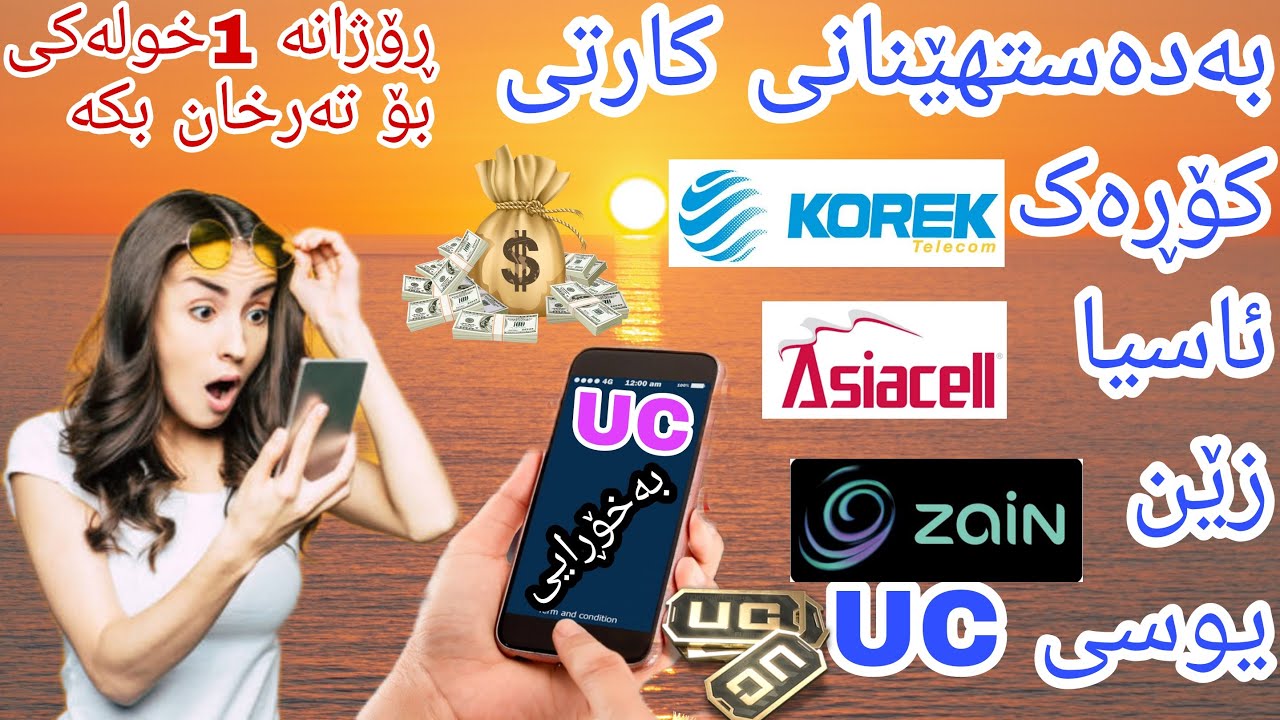 چۆنیەتی بەدەستهێنانی یوسیuc چۆنیەتی بەدەستهێنانی کارتی موبایل بەخۆڕایی بەدەستهێنانی پارە