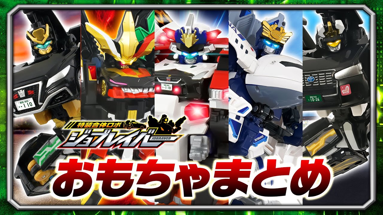 【ジョブレイバーHEADLINE】ジョブレイバーおもちゃ紹介スペシャルまとめ【トミカ】